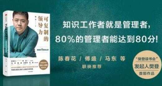樊登《可复制的领导力》21天线上训练营培训课程视频讲座-好资源库