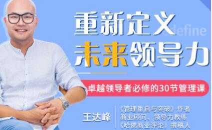 王达峰《重新定义未来领导力》卓越领导者必修的30节管理课-好资源库