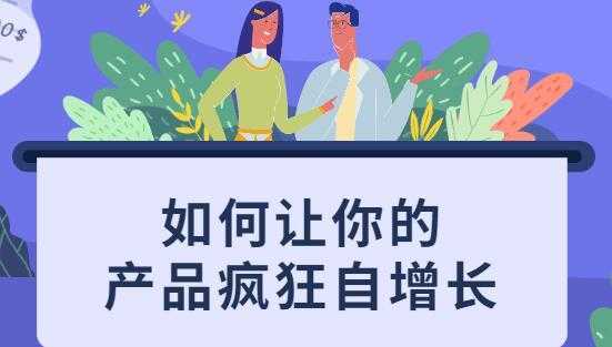 如何让你的产品疯狂自增长，不花一分钱就让用户疯狂转发的秘诀-好资源库