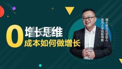 李云龙《增长思维》15讲课程，教你0成本如何做增长-好资源库