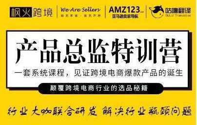 枫火跨境《产品总监特训营》行业大咖联合研发解决行业瓶颈问题-好资源库