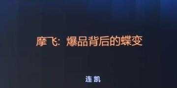 摩飞《爆品背后的蝶变》打造爆品, 需要哪些条件与标准?-好资源库