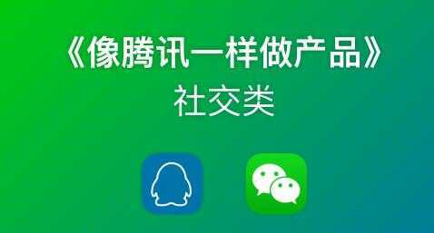 《像藤讯一样做社交产品》腾讯产品经理历时3月倾情打造-好资源库