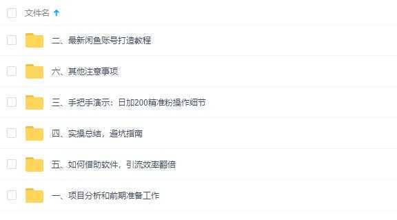 闲鱼全自动，被动引流技术，日加200+精准粉教程视频-好资源库