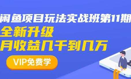 闲鱼怎么做赚钱？龟课-闲鱼项目玩法实战班，教程视频第11期-好资源库