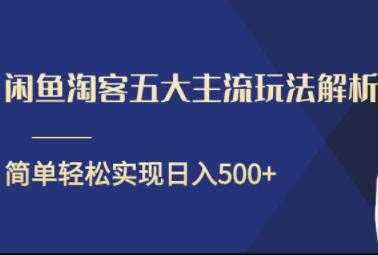 闲鱼淘客五大主流玩法解析，简单轻松日入500+-好资源库
