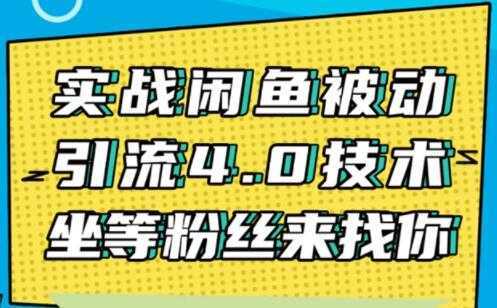 闲鱼被动引流技术4.0，日加精准粉200+实战培训课程视频-好资源库