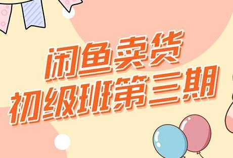 强子-闲鱼卖货初级班三期，新手0基础闲鱼项目实操，月入过万-好资源库