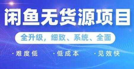 闲鱼无货源项目2.0，0基础玩转闲鱼价格差，轻松月入过万元-好资源库