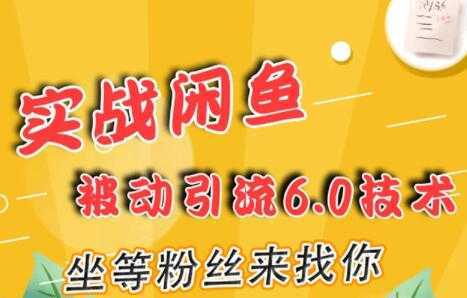 闲鱼被动引流技术6.0，坐等粉丝来找你，实战培训课程视频-好资源库