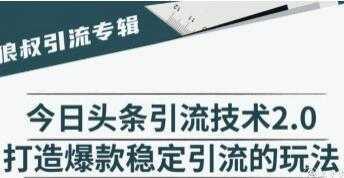 今日头条引流技术2.0，打造爆款稳定引流的玩法视频教程-好资源库