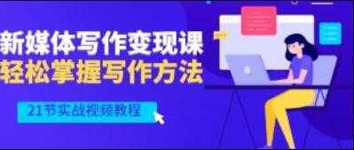 将星如云《新媒体写作视频教学》轻松掌握写作方法-好资源库