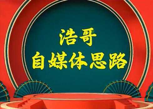 浩哥《自媒体思路》故事类中视频，快速变现的中视频玩法-好资源库