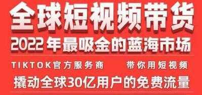 《TikTok海外短视频带货训练营》2022年最吸金的蓝海市场-好资源库