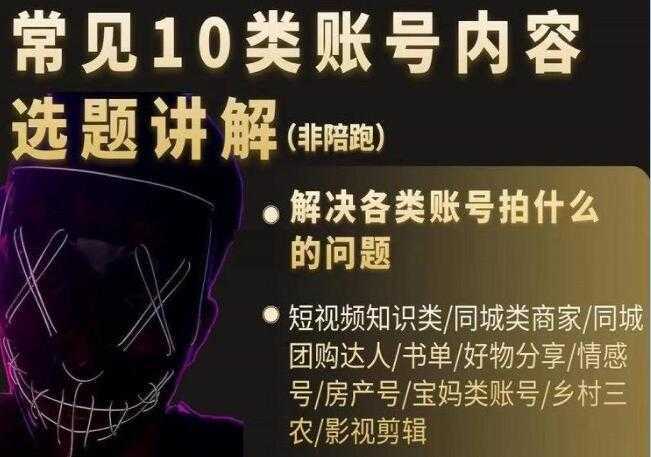 短视频《常见10类账号内容选题讲解》解决各类账号拍什么的问题-好资源库