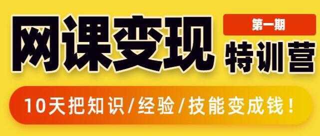 突围学堂《网课变现特训营》0基础，0经验也能把知识变成钱-好资源库