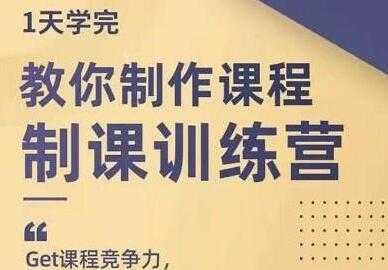 田源《制课训练营》教你如何制作课程-好资源库