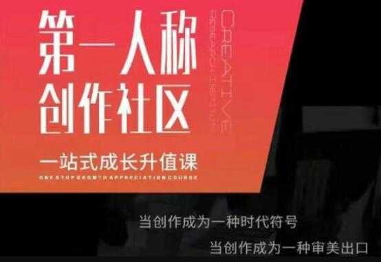第‬一人称创作社区‬《一站式成长升值课》文案短视频拍摄制作-好资源库