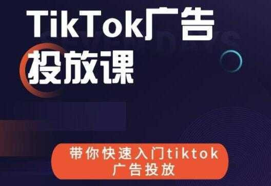《跨境B哥TIKTOK广告投放课》带你快速入门TIKTOK广告投放-好资源库