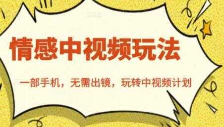 北北《情感中视频玩法》一部手机，无需出镜，玩转中视频计划-好资源库