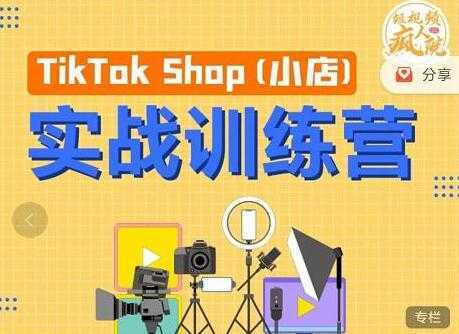 疯人院《TIKTOK SHOP小店实战训练营》海外小店带货，从0到1掌握TK小店运营-好资源库
