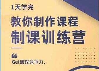田源《制课训练营》教你做好知识付费与制作课程-好资源库