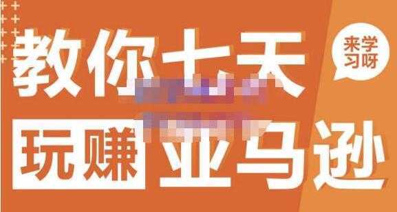 晟尧跨境《亚马逊电商怎么做》教你七天玩赚亚马逊-好资源库