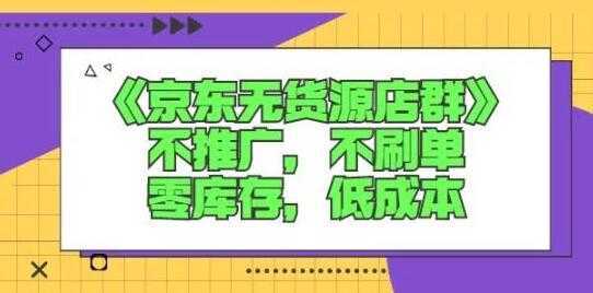 诺思星商学院《京东无货源店群课》-好资源库