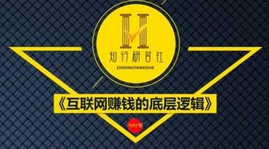 知行客《互联网赚钱的底层逻辑》网创入门必修课-好资源库