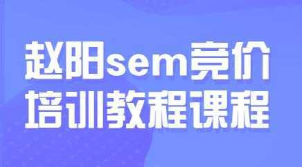 赵阳sem百度竞价排名优化教程，第30期培训课程视频-好资源库