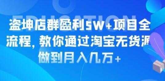 淘宝店群盈利5W+项目全流程，淘宝无货源如何做到月入几万+-好资源库