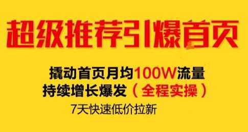 逐鹿《淘宝超级推荐引爆首页》撬动首页月均100W流量持续增长爆发-好资源库