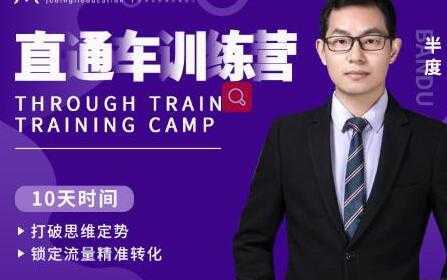半度《淘宝直通车训练营》打破思维定势，锁定流量精准转化-好资源库