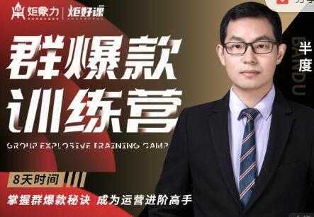 半度《淘宝群爆款训练营》8天掌握群爆款秘诀，成为运营进阶高手-好资源库