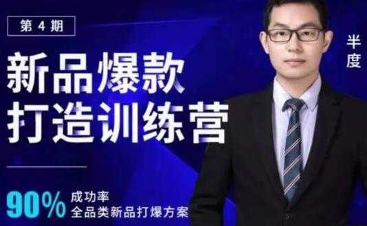 半度《淘宝新品爆款打造训练营》第4期，90%成功率全品类新品打爆方案-好资源库
