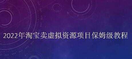 小淘《淘宝卖拟虚‬资源项目》姆保‬级教程，适合新手的长期项目-好资源库