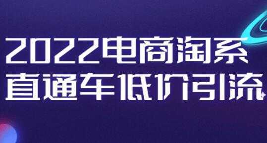 电商淘系《直通车低价引流》视频教程-好资源库