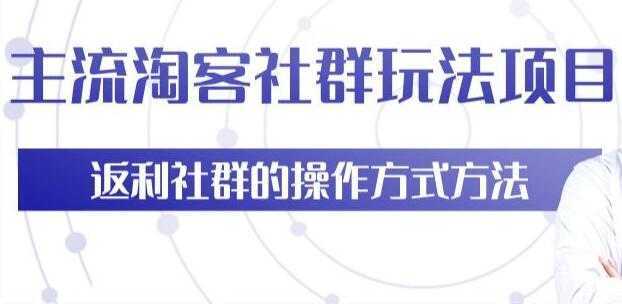 主流淘宝客社群玩法项目，返利社群玩法技巧-好资源库