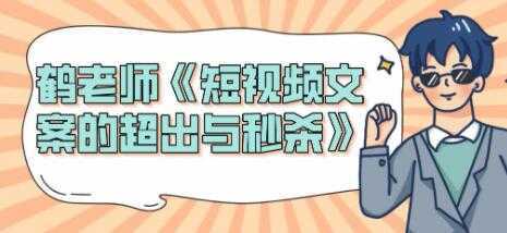 短视频文案怎么写？鹤老师《短视频文案的超出与秒杀》-好资源库