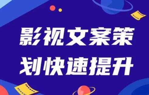 影视文案策划快速提升，培训课程视频-好资源库