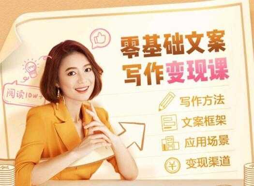 叶小鱼《零基础文案写作变现课》培训课程-好资源库