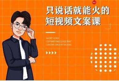 《7天文案实操训练营第十四期培训课程》只说话就能火的短视频文案课-好资源库