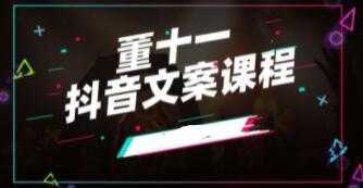 董十一《抖音文案课》培训视频-好资源库