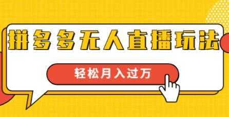 拼多多无人直播玩法，实战操作，轻松月入过万-好资源库