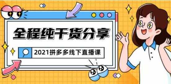 惊鸿侃电商 拼多多线下培训课程直播视频，全程纯干货分享-好资源库