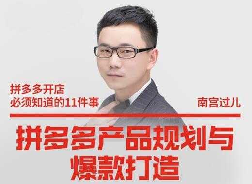 南宫过儿《拼多多产品规划与爆款打造》全方面阐述如何实现拼多多店铺爆款-好资源库