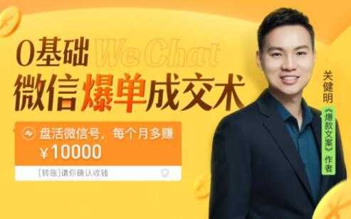 关健明《微信爆单成交术》助你快速+精准+可持续成交，每月多赚10000块！-好资源库