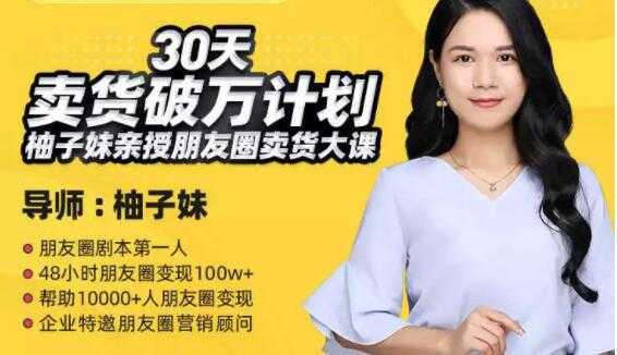 柚子妹《30天卖货破万计划》朋友圈卖货大课-好资源库