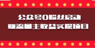 微信公众号0粉丝启动赚流量主收益实操项目-好资源库