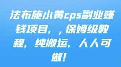 《cps副业赚钱项目》保姆级教程，只要会搬运视频，就可以被动赚钱-好资源库